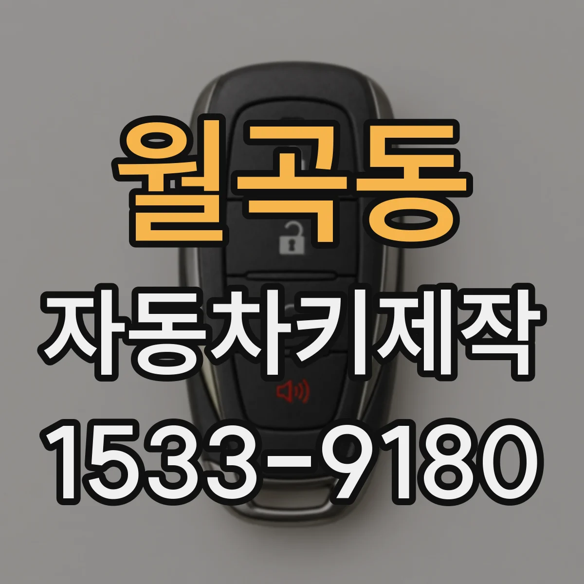 월곡동 자동차키제작