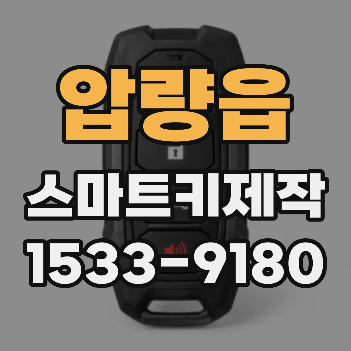 압량읍 스마트키제작