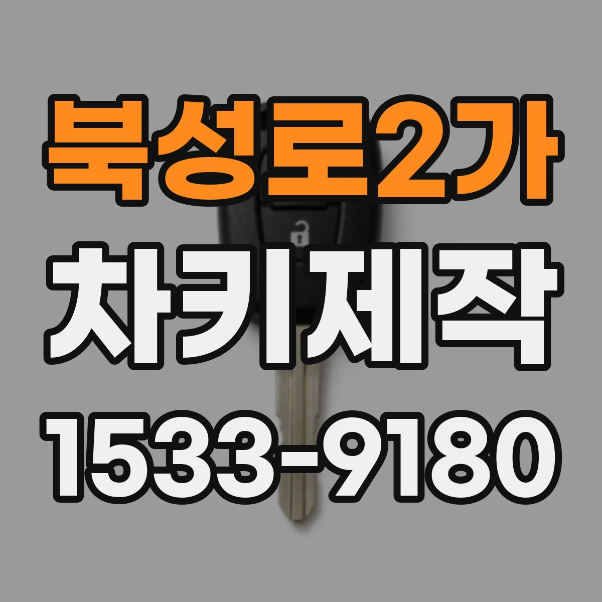 북성로2가 차키제작