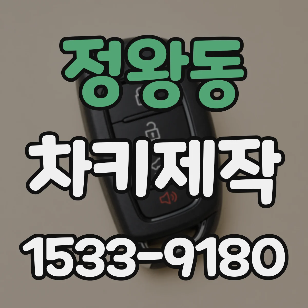 정왕동 차키제작