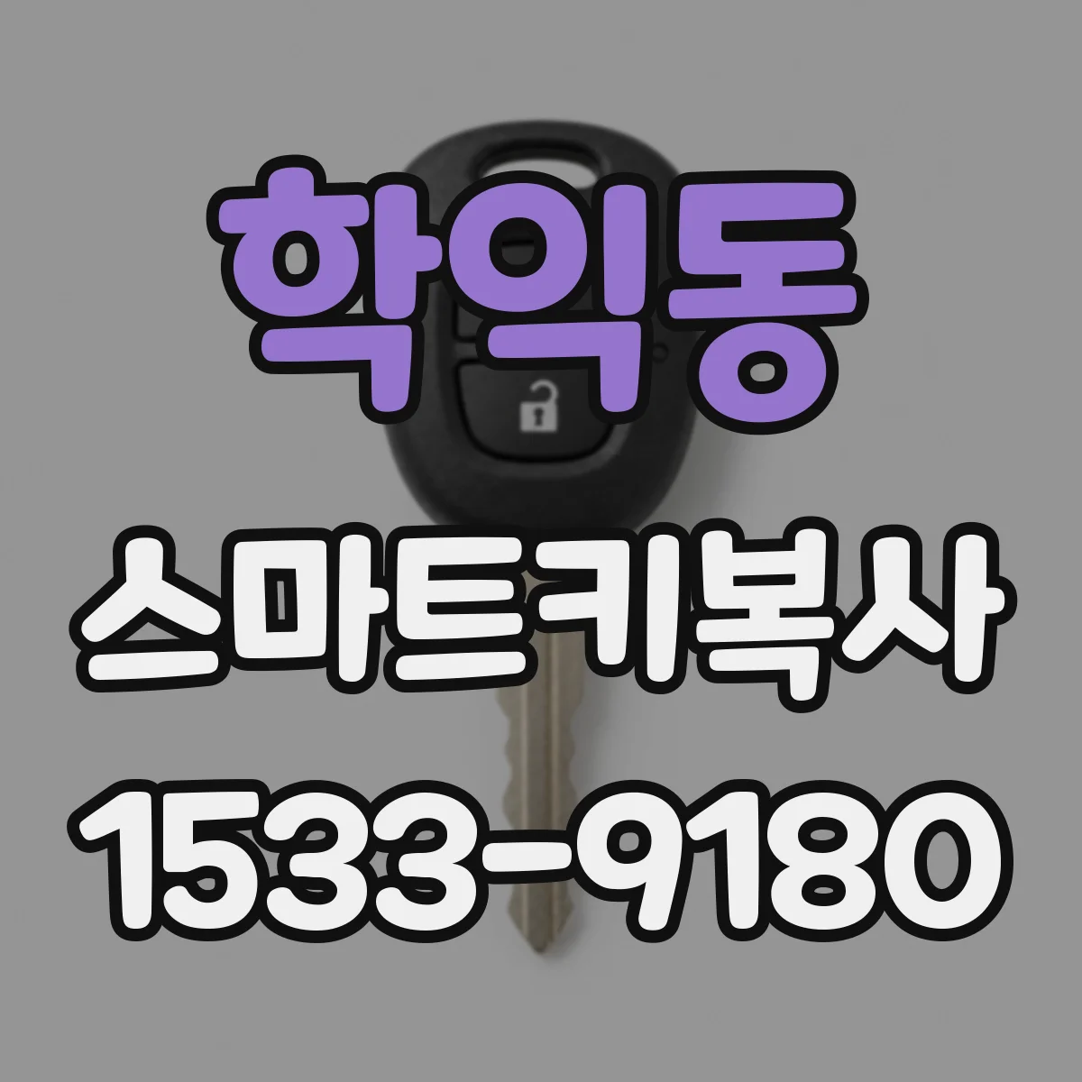 학익동 스마트키복사