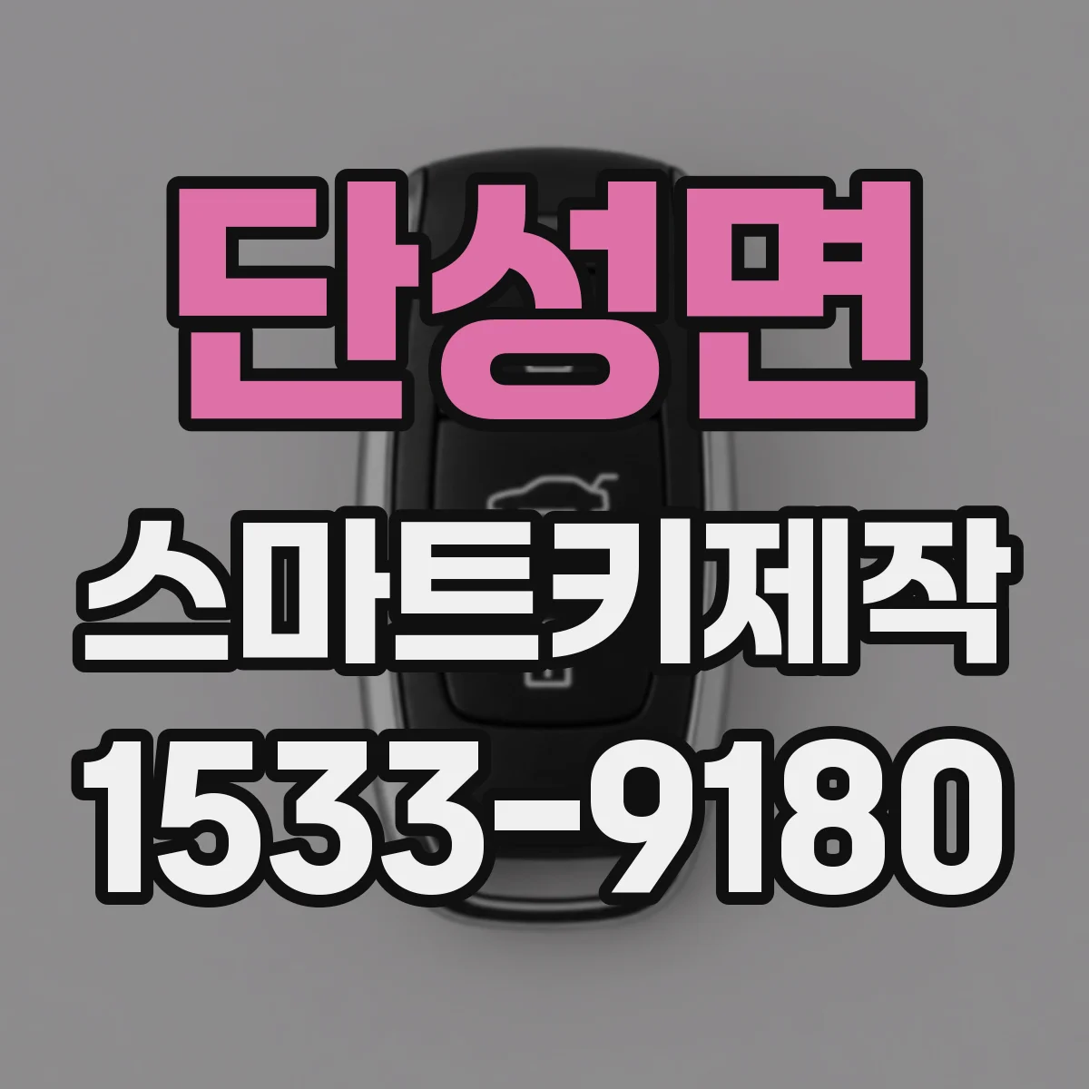 단성면 스마트키제작