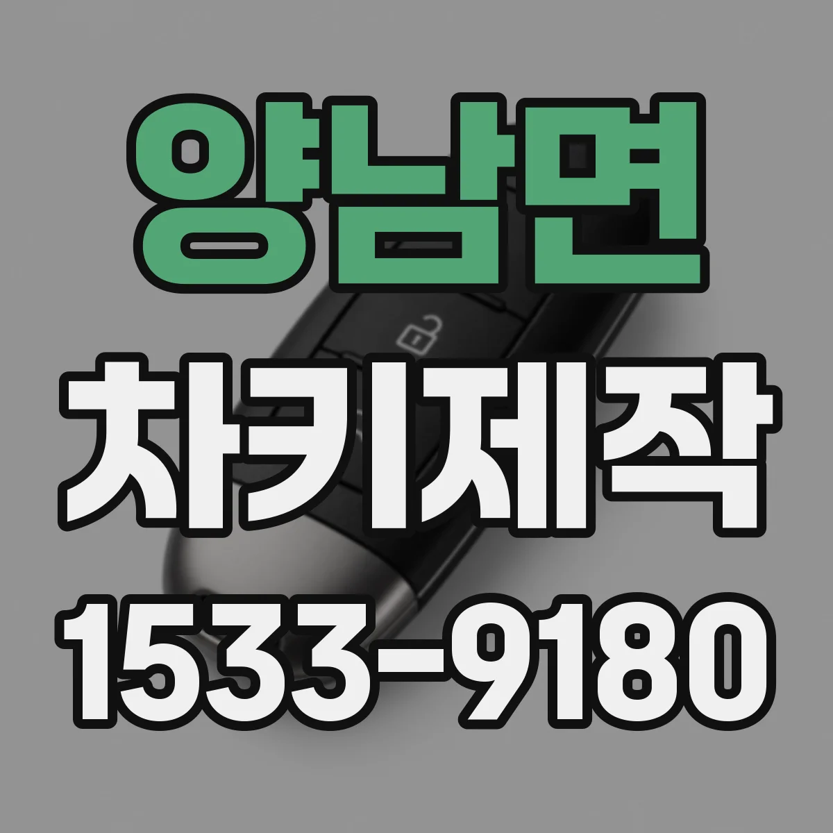 양남면 차키제작