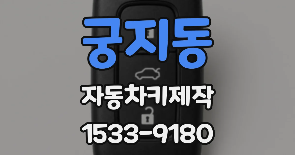궁지동 자동차키제작