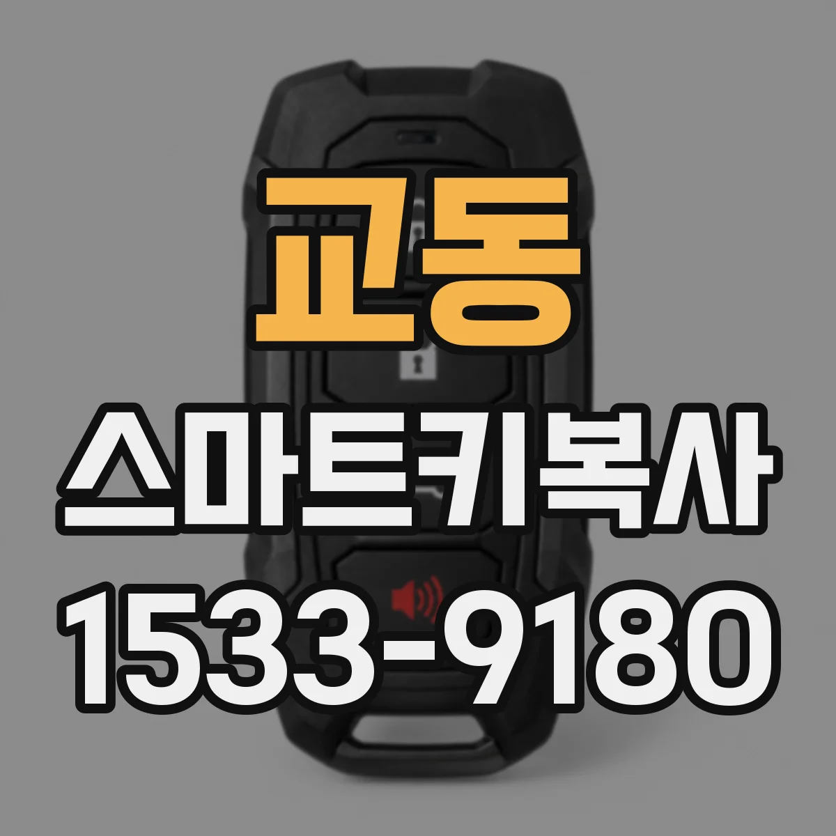 교동 스마트키복사