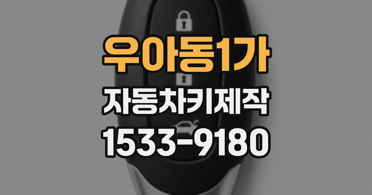 우아동1가 자동차키제작