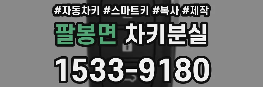 팔봉면 차키분실