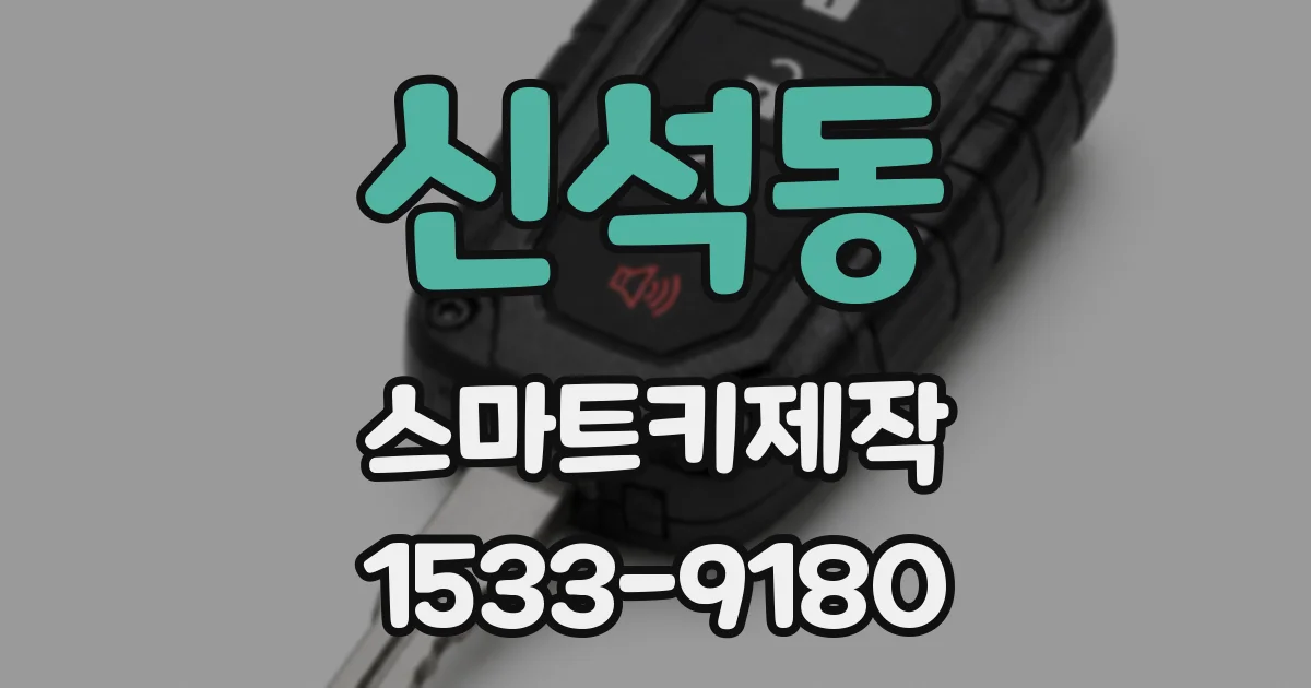 신석동 스마트키제작