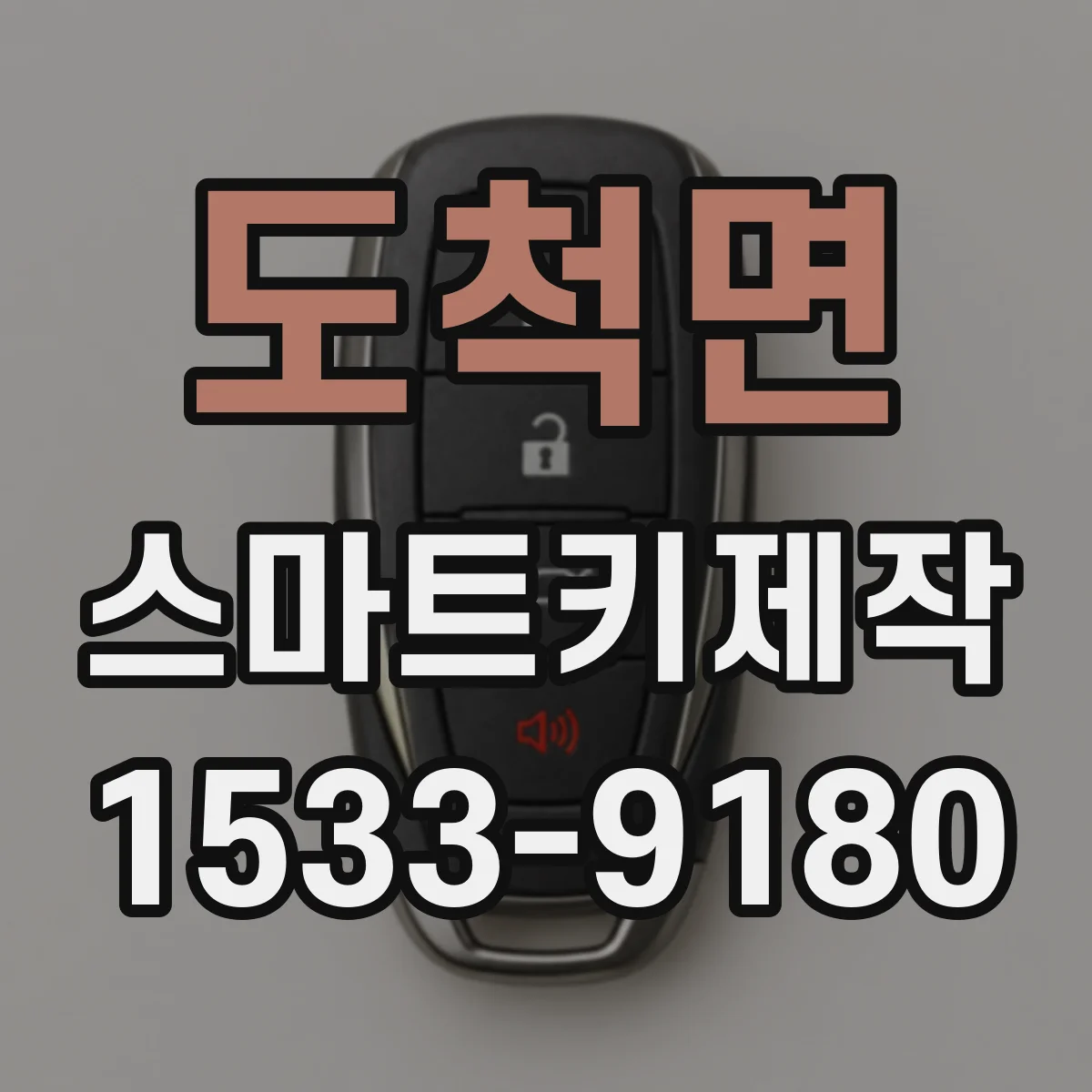 도척면 스마트키제작