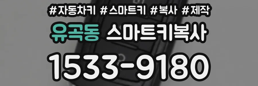 유곡동 스마트키복사
