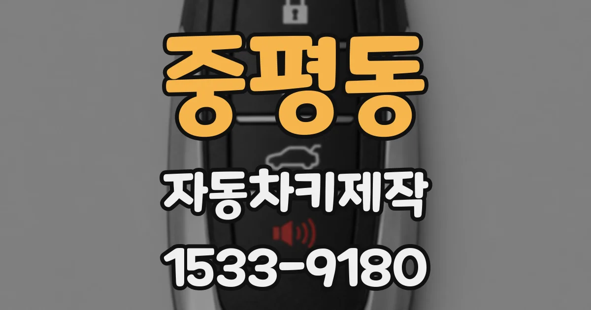중평동 자동차키제작