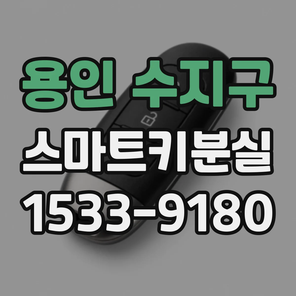 용인 수지구 스마트키분실