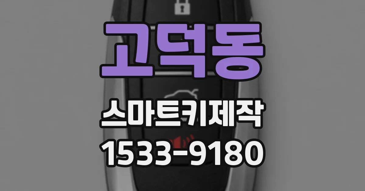 고덕동 스마트키제작