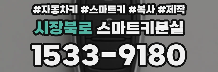 시장북로 스마트키분실
