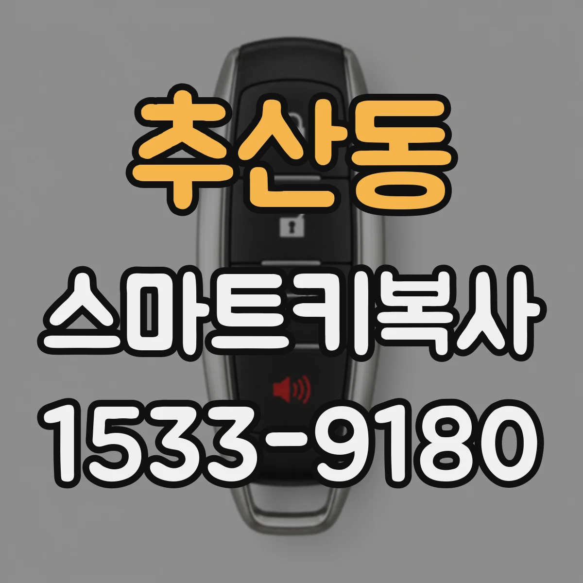 추산동 스마트키복사