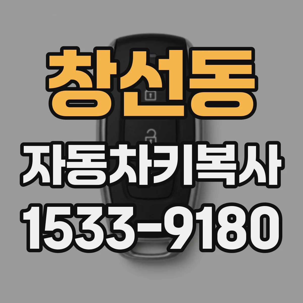 창선동 자동차키복사