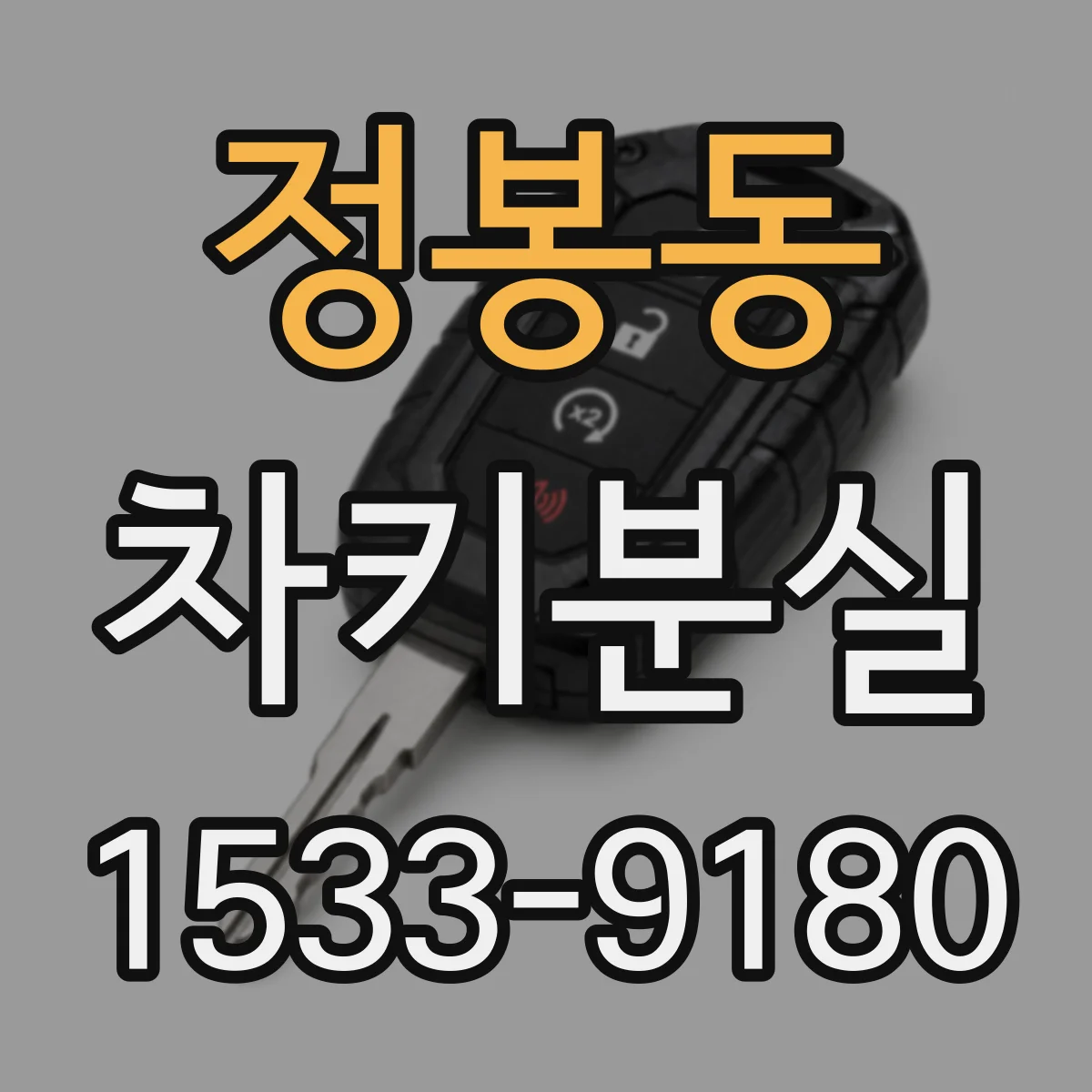 정봉동 차키분실
