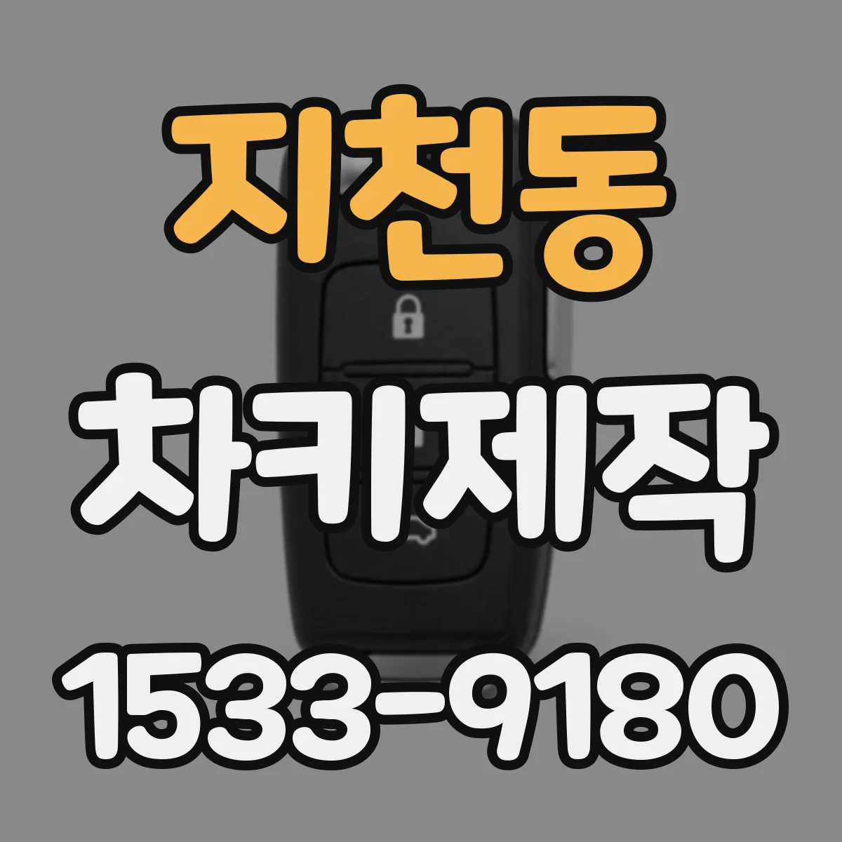 지천동 차키제작