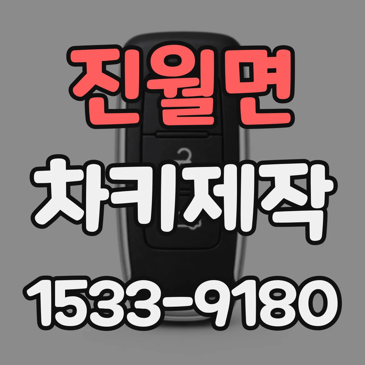 진월면 차키제작