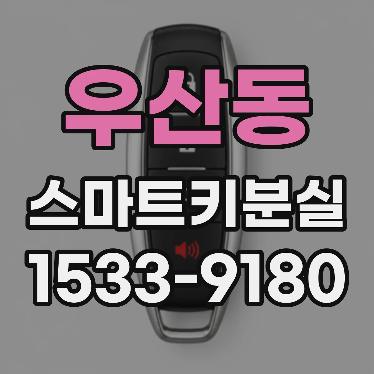 우산동 스마트키분실