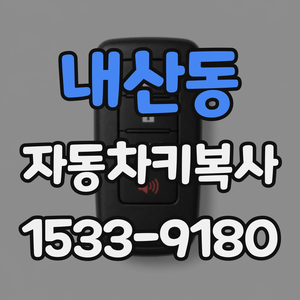 내산동 자동차키복사