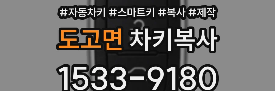도고면 차키복사