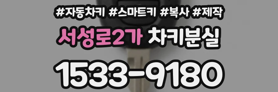 서성로2가 차키분실