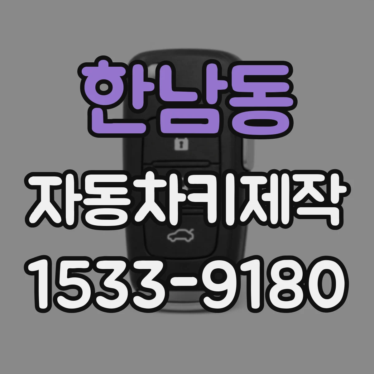 한남동 자동차키제작