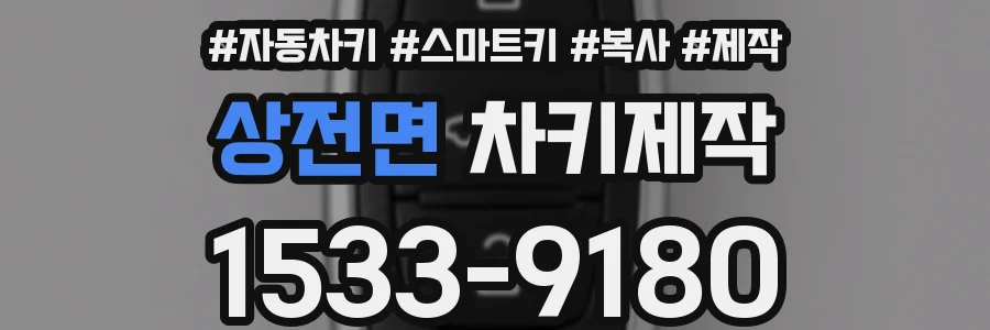상전면 차키제작