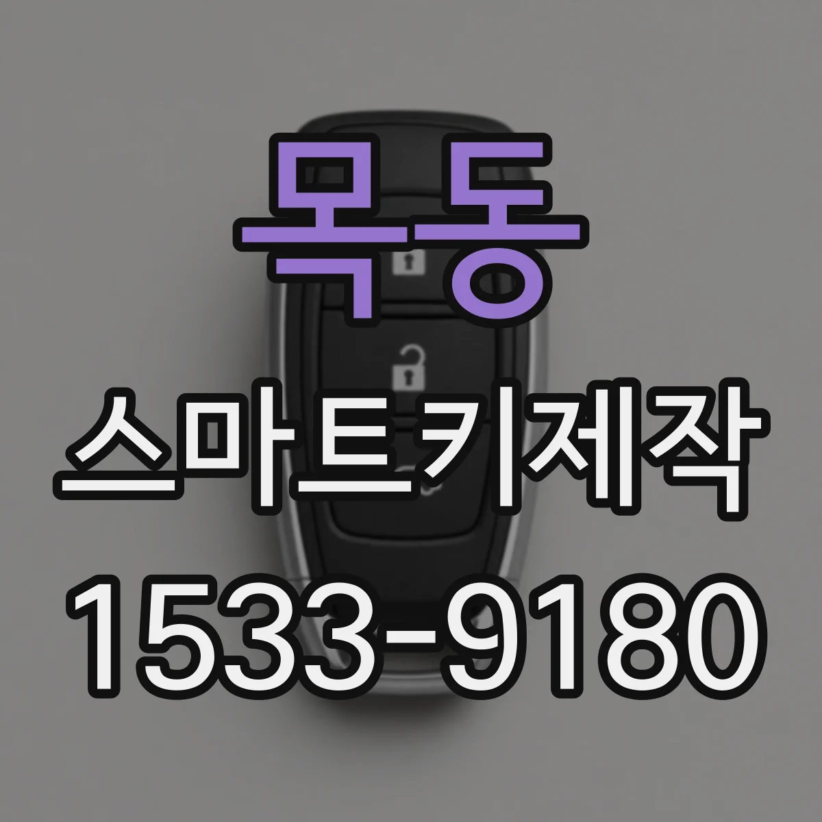 목동 스마트키제작
