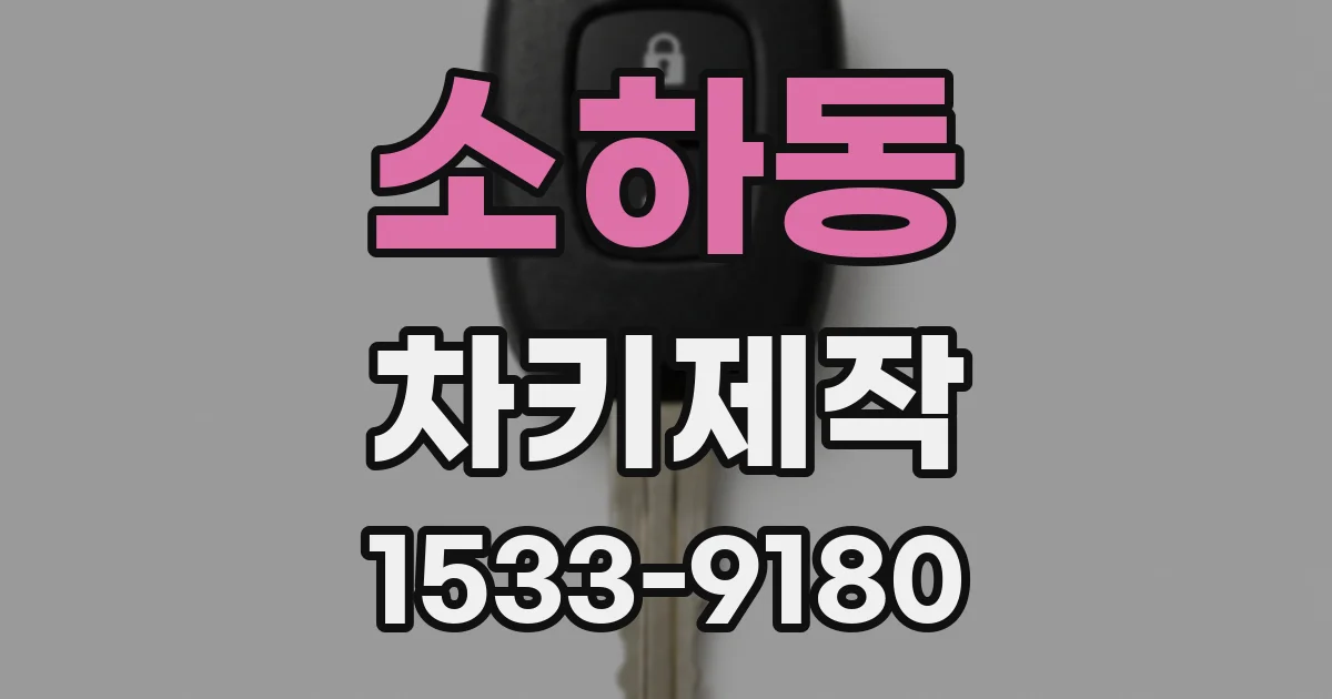 소하동 차키제작