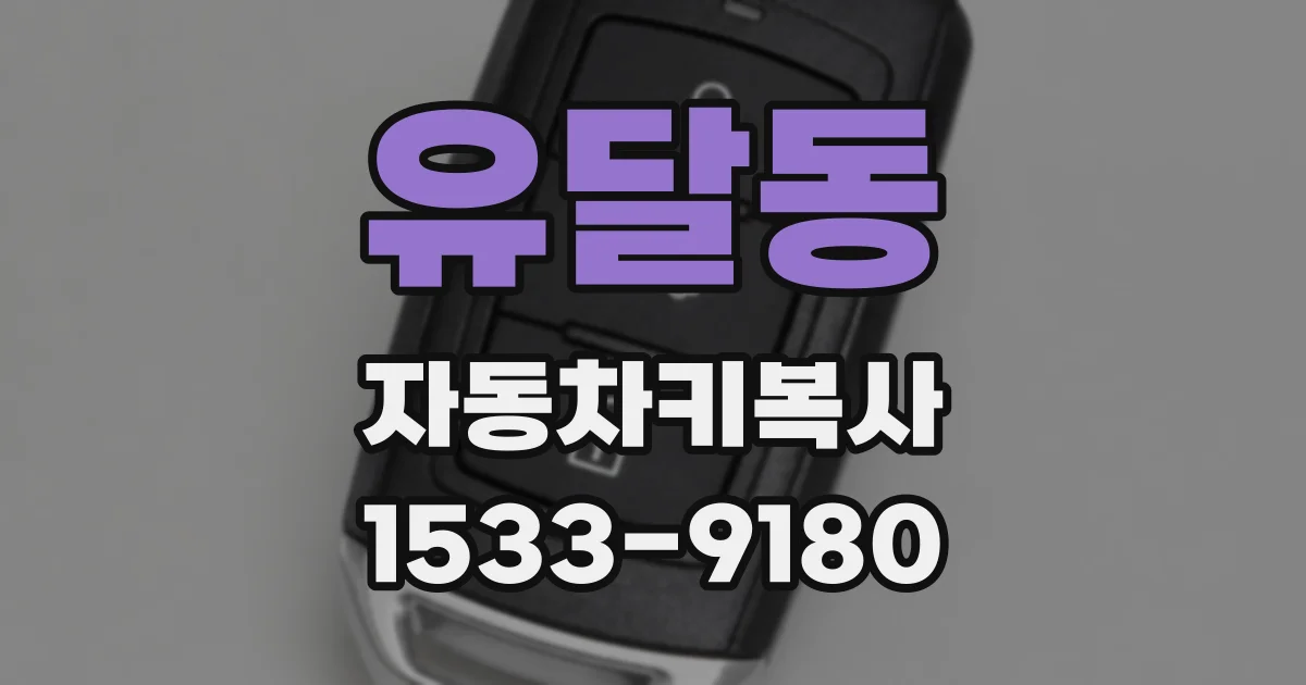 유달동 자동차키복사