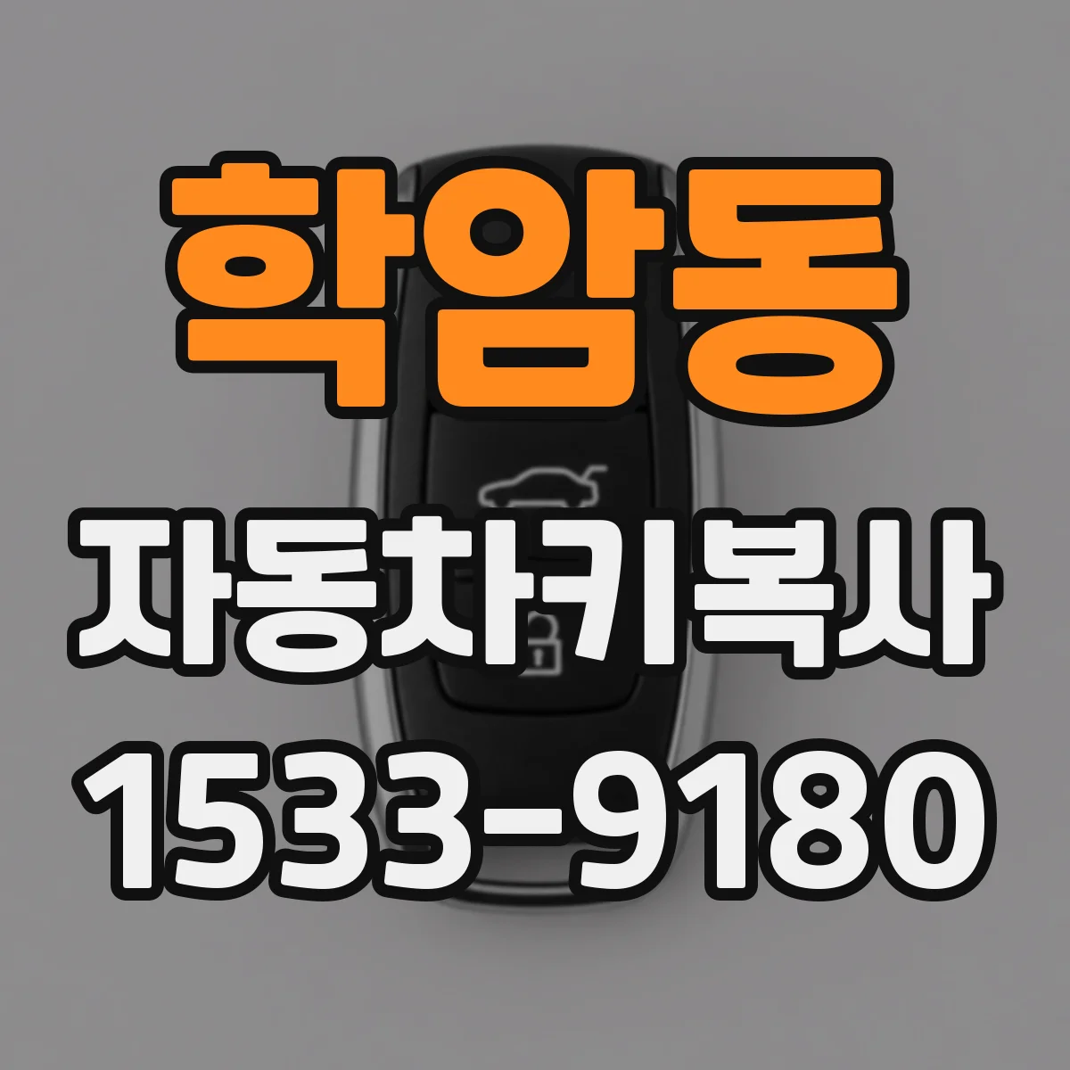 학암동 자동차키복사