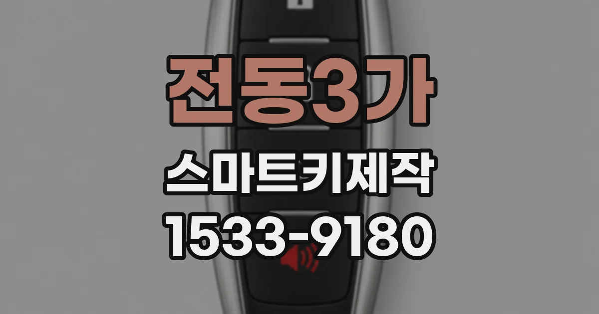 전동3가 스마트키제작
