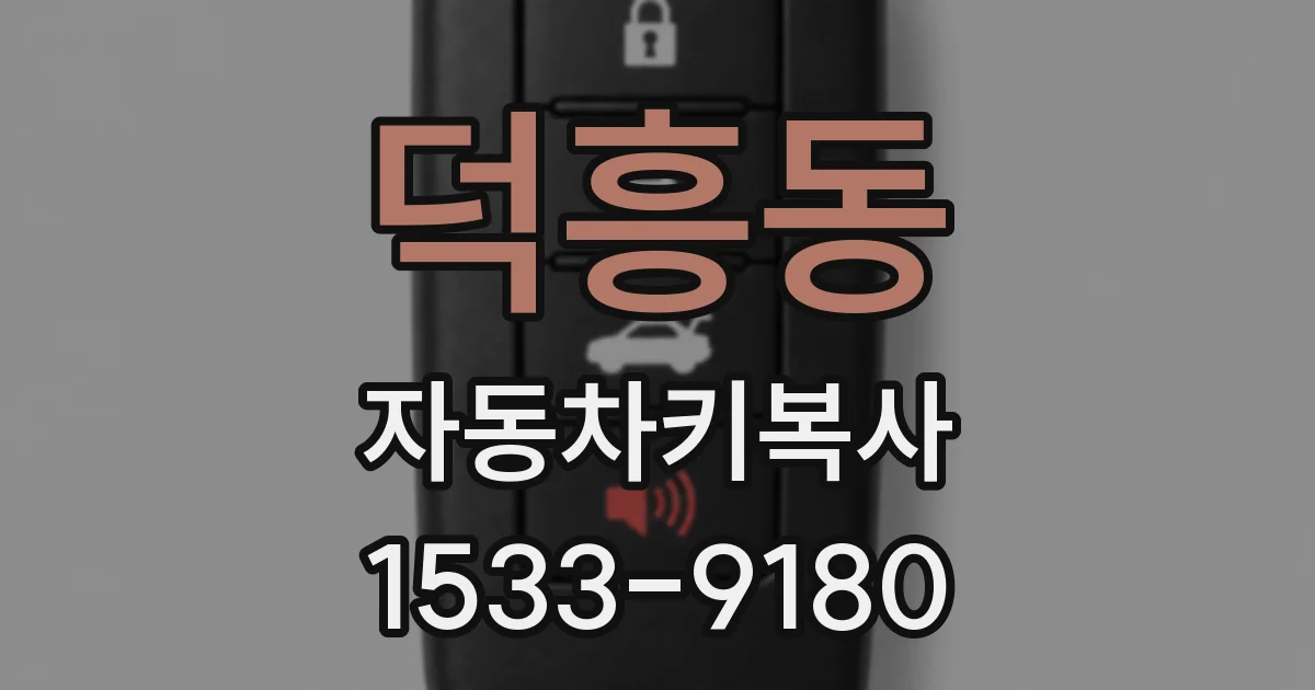 덕흥동 자동차키복사