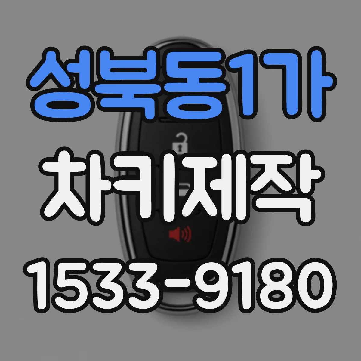 성북동1가 차키제작