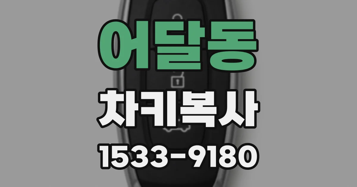 어달동 차키복사
