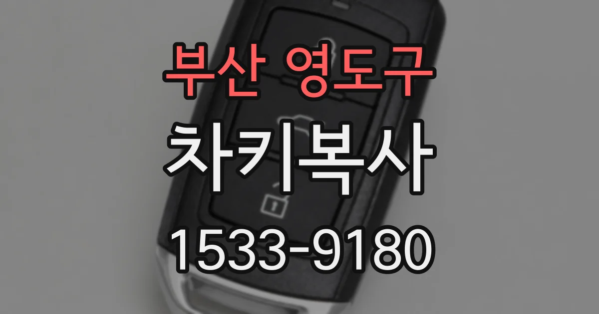 부산 영도구 차키복사