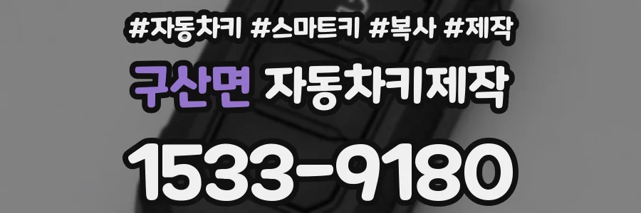 구산면 자동차키제작