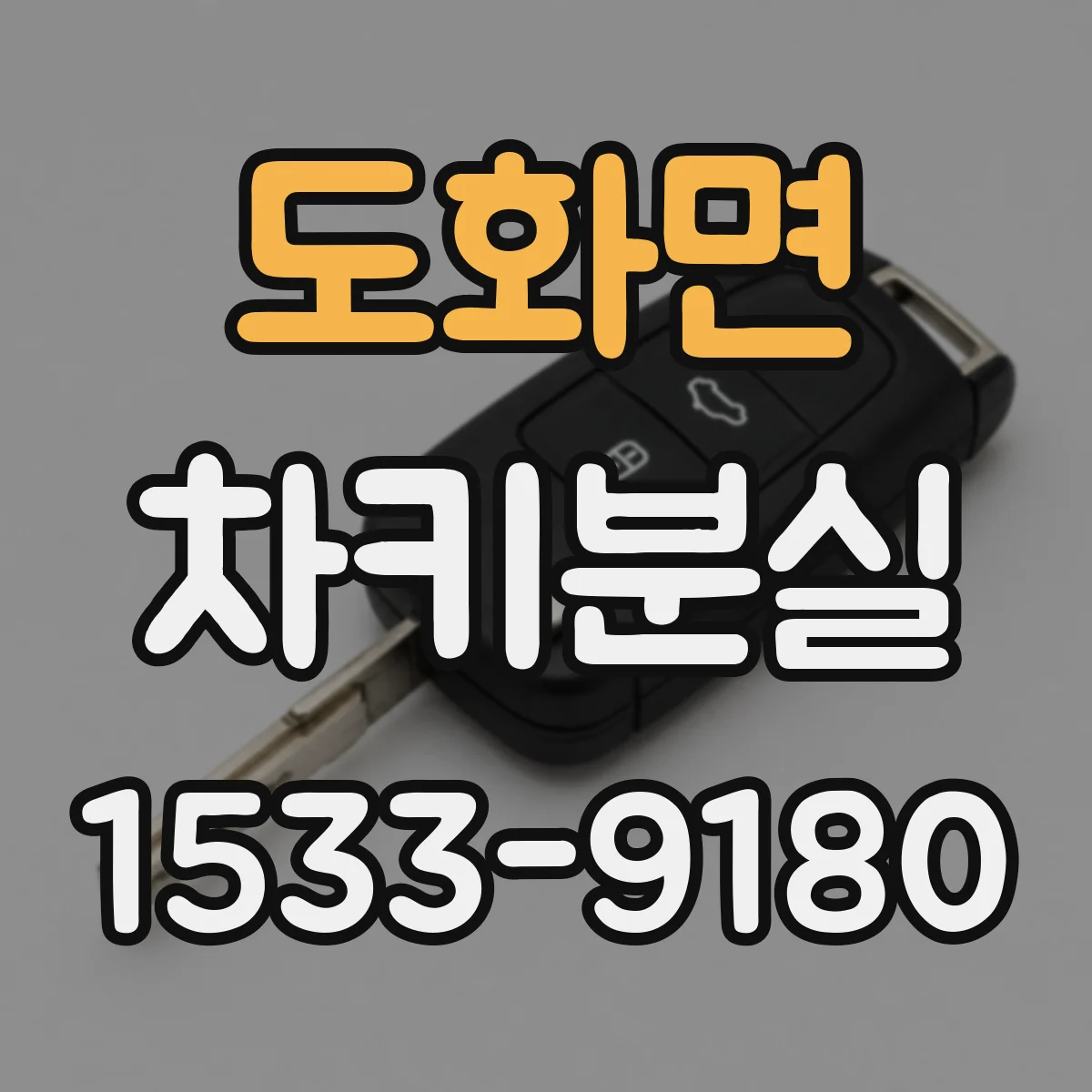 도화면 차키분실