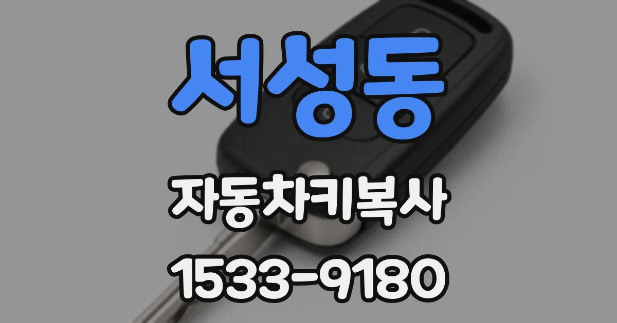 서성동 자동차키복사