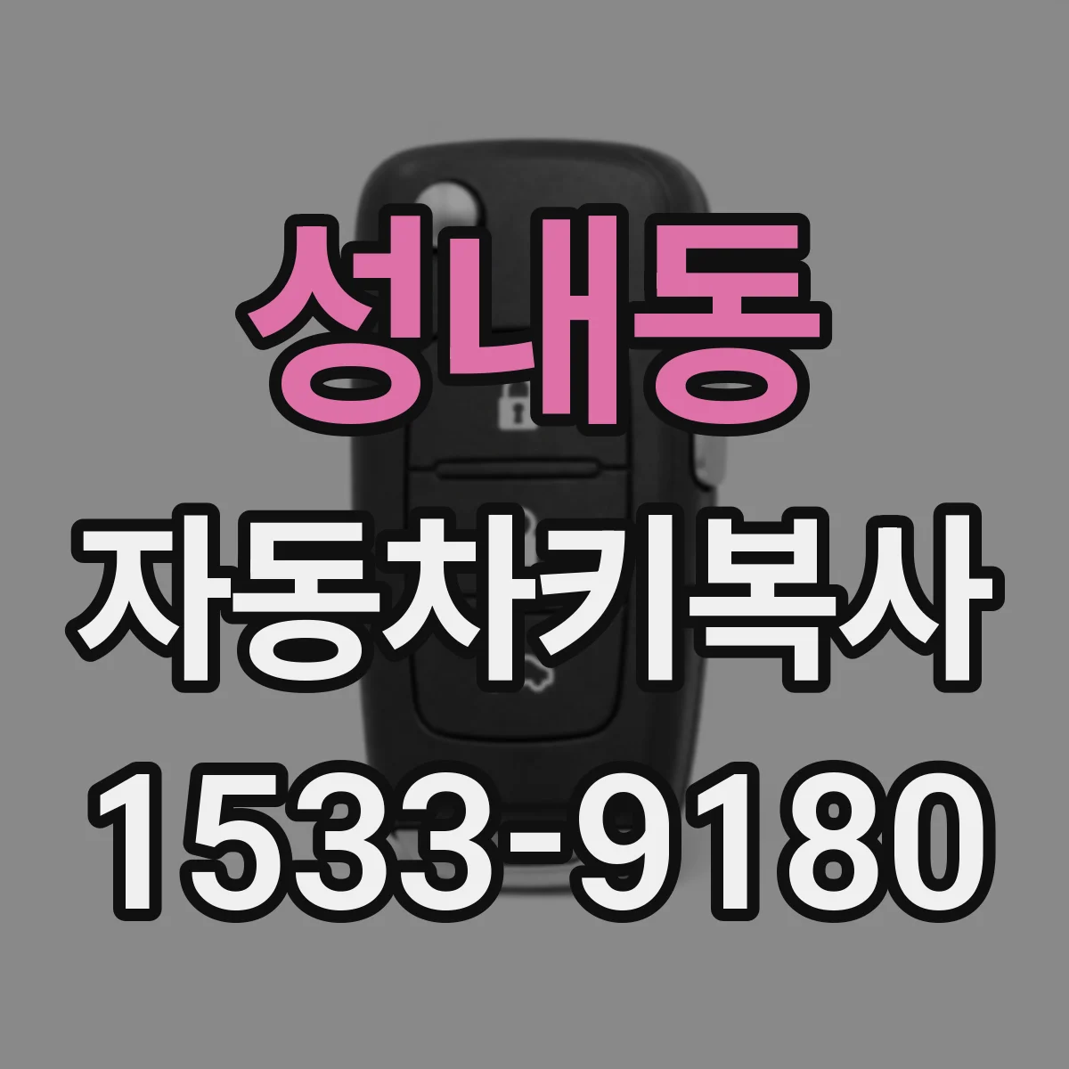 성내동 자동차키복사