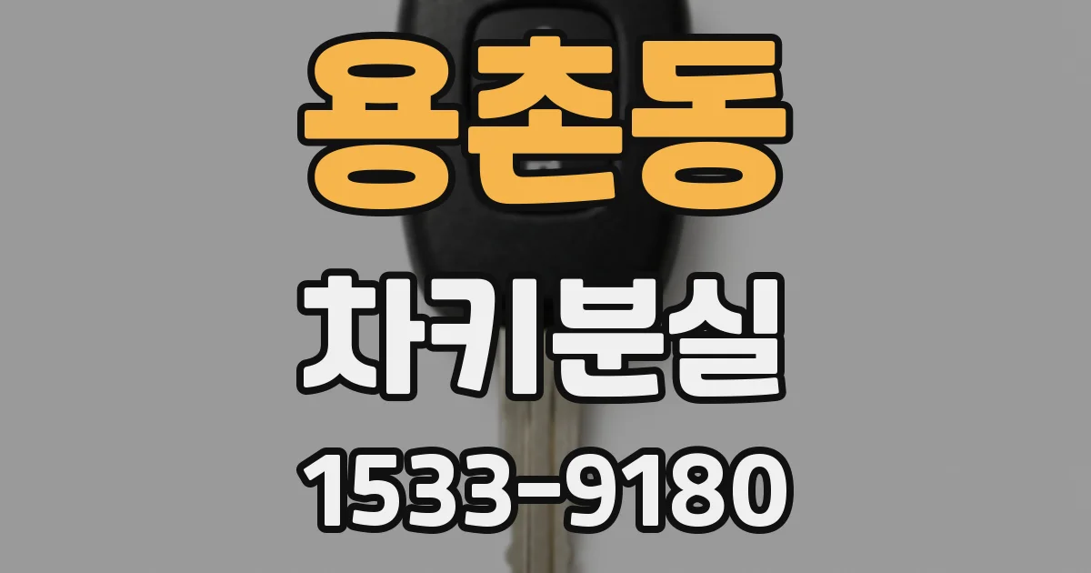 용촌동 차키분실