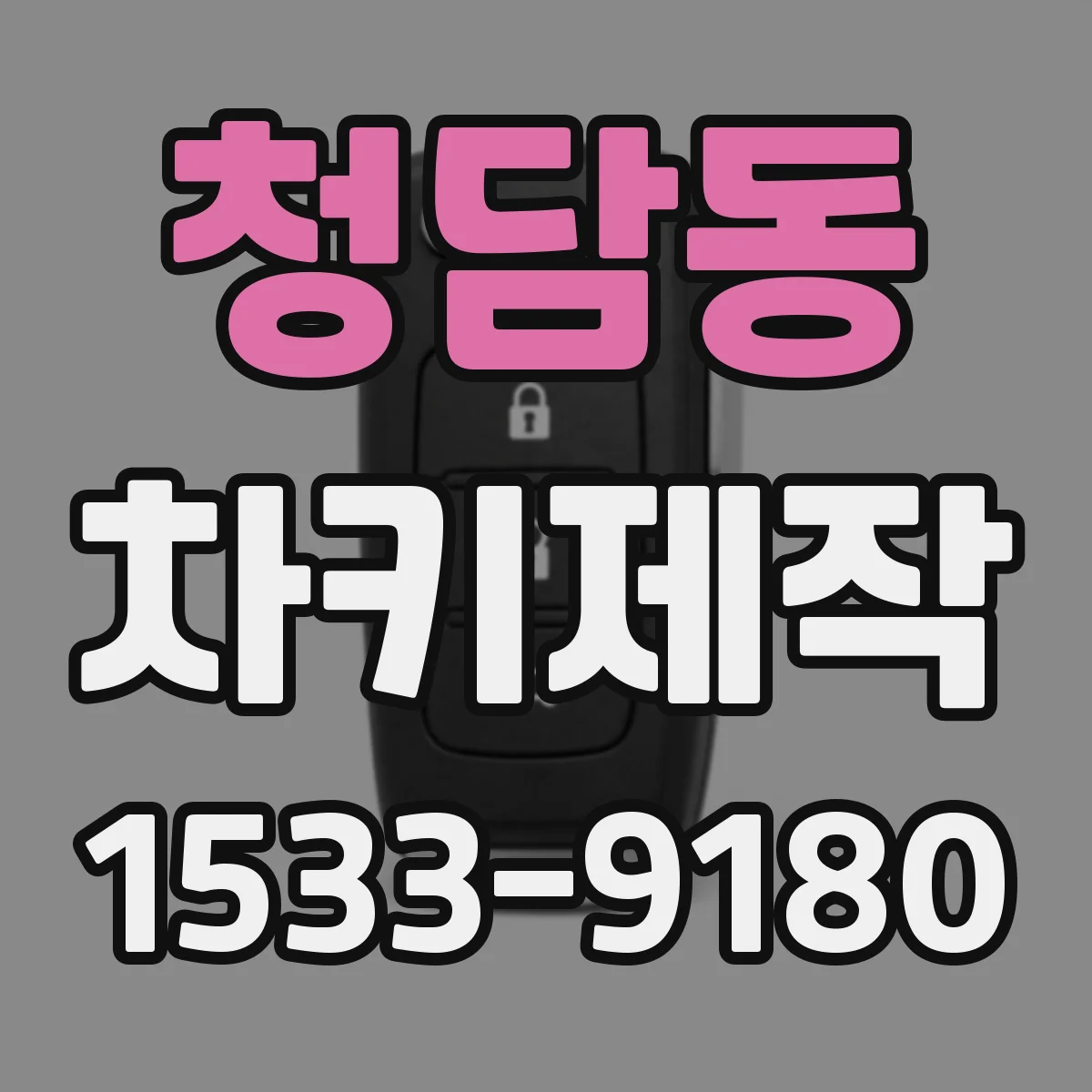 청담동 차키제작
