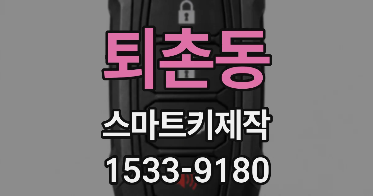 퇴촌동 스마트키제작