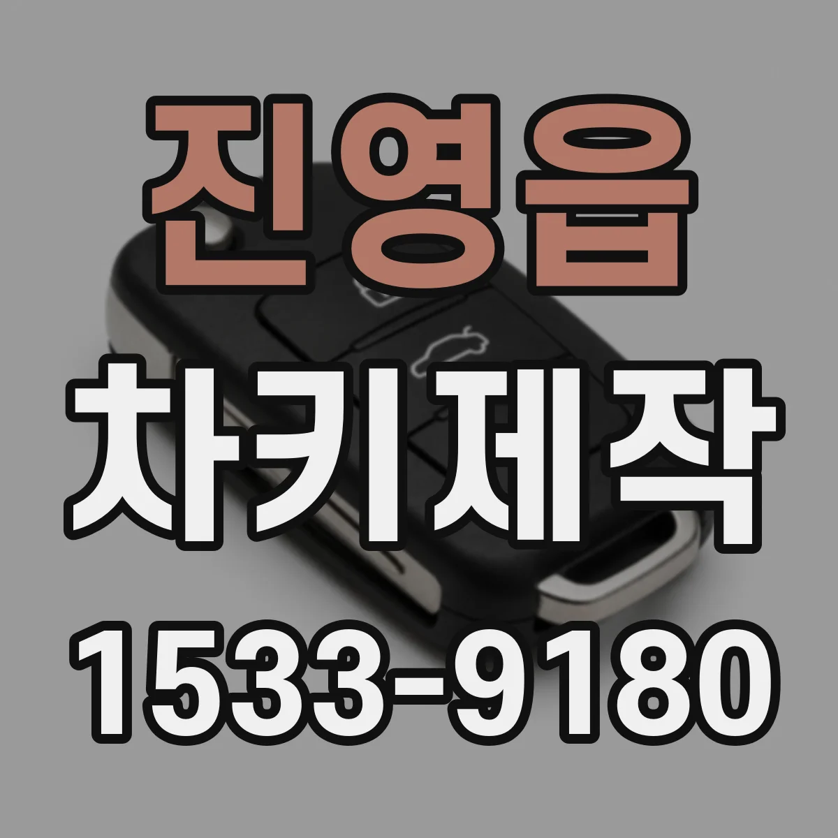 진영읍 차키제작