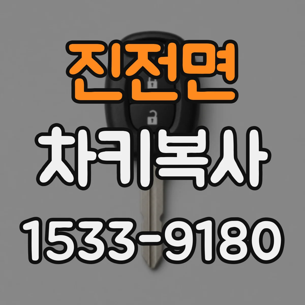 진전면 차키복사
