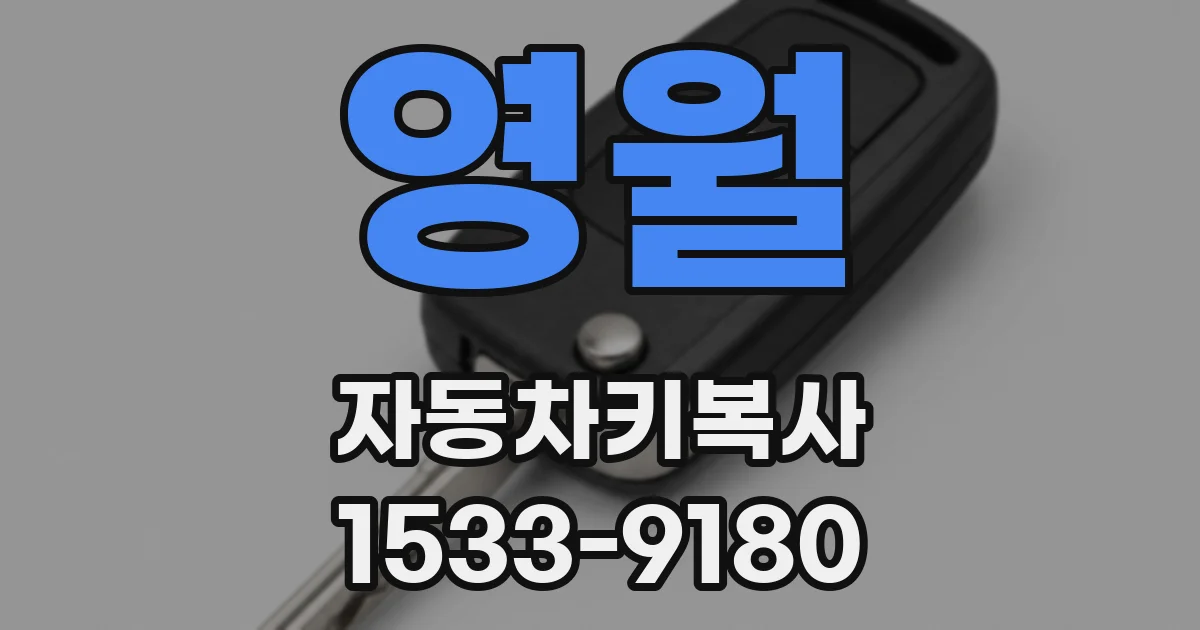 영월 자동차키복사