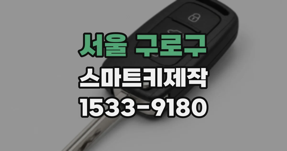 서울 구로구 스마트키제작