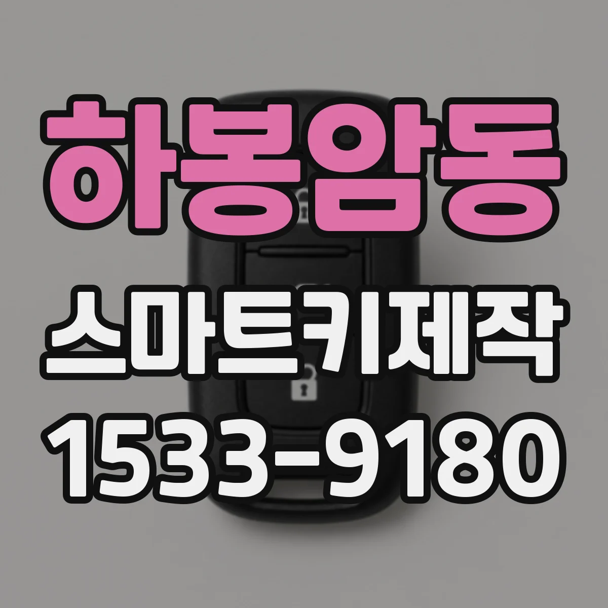 하봉암동 스마트키제작